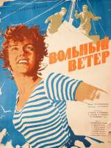 Превью постера #104717 к фильму "Вольный ветер" (1961)