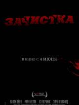 Превью постера #104840 к фильму "Зачистка"  (2010)