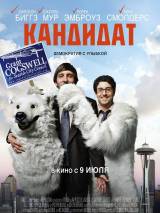 Превью постера #104846 к фильму "Кандидат" (2012)