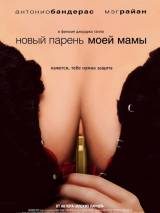 Превью постера #104916 к фильму "Новый парень моей мамы"  (2008)