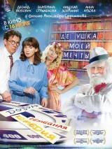 Превью постера #105206 к фильму "Дедушка моей мечты"  (2014)