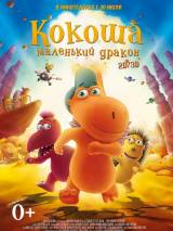 Превью постера #105321 к мультфильму "Кокоша – маленький дракон"  (2014)