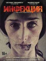 Превью постера #105324 к фильму "Инфекция" (2013)