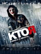 Превью постера #105327 к фильму "Кто я" (2014)