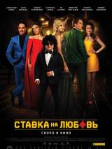 Превью постера #105365 к фильму "Ставка на любовь"  (2015)