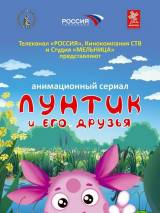 Превью постера #105506 к мультфильму "Лунтик и его друзья" (2006)