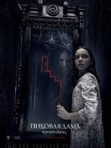 Превью постера #105841 к фильму "Пиковая дама: Черный обряд" (2015)