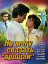 Превью постера #105851 к фильму "Не могу сказать "прощай""  (1982)