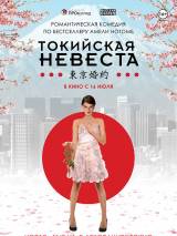 Превью постера #105893 к фильму "Токийская невеста" (2014)