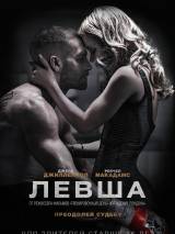Превью постера #105965 к фильму "Левша" (2015)