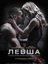 Превью постера #105965 к фильму "Левша"  (2015)