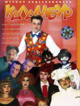 Превью постера #106305 к сериалу "Каламбур"  (1996-2001)