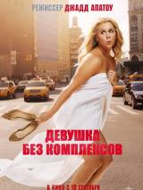 Превью постера #106321 к фильму "Девушка без комплексов"  (2015)