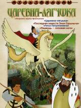 Превью постера #107122 к мультфильму "Царевна-лягушка"  (1954)