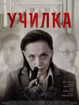 Превью постера #107220 к фильму "Училка" (2015)