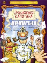 Превью постера #107228 к мультфильму "Приключения капитана Врунгеля"  (1976)