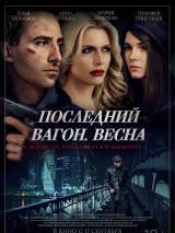 Превью постера #107473 к фильму "Последний вагон. Весна" (2015)