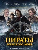 Превью постера #107564 к фильму "Пираты Эгейского моря"  (2012)