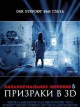 Превью постера #107655 к фильму "Паранормальное явление 5: Призраки"  (2015)