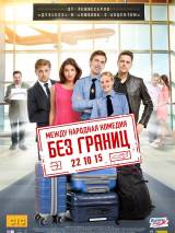 Превью постера #107727 к фильму "Без границ" (2015)