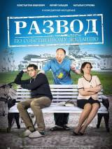 Превью постера #108005 к фильму "Развод по собственному желанию" (2015)