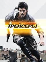 Превью постера #108018 к фильму "Трейсеры"  (2015)