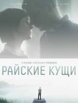 Превью постера #108031 к фильму "Райские кущи"  (2015)