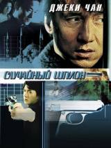 Превью постера #108326 к фильму "Случайный шпион" (2001)