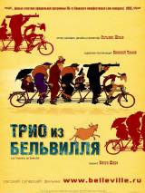 Превью постера #108454 к мультфильму "Трио из Бельвилля" (2003)