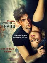 Превью постера #109364 к фильму "Неуловимые: Последний герой" (2015)