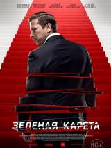 Превью постера #109367 к фильму "Зеленая карета" (2015)