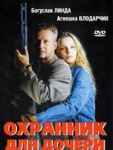 Превью постера #109424 к фильму "Охранник для дочери" (1997)