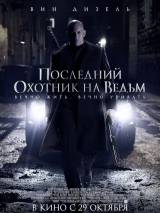 Превью постера #109425 к фильму "Последний охотник на ведьм"  (2015)