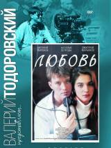 Превью постера #109439 к фильму "Любовь" (1991)