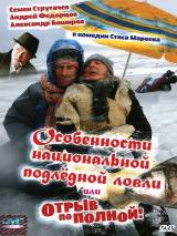 Особенности национальной подледной ловли, или Отрыв по полной