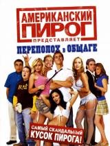 Американский пирог: Переполох в общаге / American Pie Presents Beta House (2007) отзывы. Рецензии. Новости кино. Актеры фильма Американский пирог: Переполох в общаге. Отзывы о фильме Американский пирог: Переполох в общаге