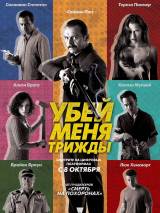 Превью постера #109473 к фильму "Убей меня трижды"  (2014)