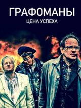 Превью постера #110173 к фильму "Графомафия"  (2017)