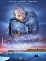 Превью постера #110469 к фильму "Находка" (2015)