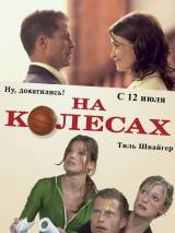 Превью постера #110574 к фильму "На колесах" (2006)