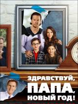 Превью постера #110644 к фильму "Здравствуй, папа, Новый год!" (2015)