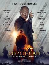 Превью постера #110732 к фильму "Иерей-сан. Исповедь самурая" (2015)