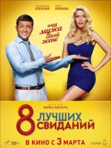 Превью постера #110774 к фильму "8 лучших свиданий" (2016)