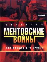 Превью постера #110779 к сериалу "Ментовские войны" (2004)