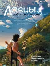 Ловцы забытых голосов / Hoshi o ou kodomo (2011) отзывы. Рецензии. Новости кино. Актеры фильма Ловцы забытых голосов. Отзывы о фильме Ловцы забытых голосов