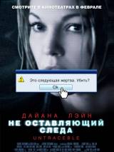 Превью постера #110828 к фильму "Не оставляющий следа" (2008)