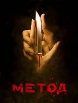 Превью постера #110890 к фильму "Метод" (2015)