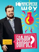 Превью постера #110891 к фильму "Большой вопрос" (2014)