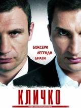 Превью постера #110924 к фильму "Кличко" (2011)