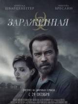 Превью постера #110941 к фильму "Зараженная"  (2015)